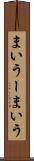 まいうー Scroll