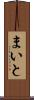 まいと Scroll