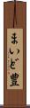 まいど豊 Scroll