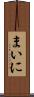 まいに Scroll