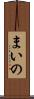 まいの Scroll