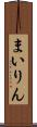 まいりん Scroll