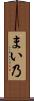 まい乃 Scroll