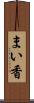 まい香 Scroll