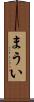 まうい Scroll