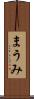 まうみ Scroll