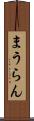 まうらん Scroll