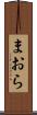まおら Scroll