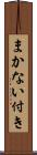 まかない付き Scroll