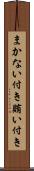 まかない付き Scroll