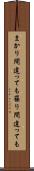 まかり間違っても Scroll