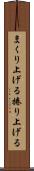 まくり上げる Scroll