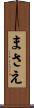 まさえ Scroll