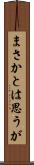 まさかとは思うが Scroll