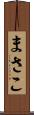 まさこ Scroll
