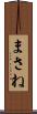 まさね Scroll