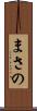 まさの Scroll