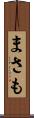 まさも Scroll