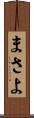 まさよ Scroll
