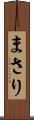 まさり Scroll