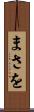 まさを Scroll