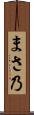まさ乃 Scroll