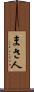 まさ人 Scroll