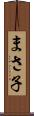 まさ子 Scroll