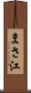 まさ江 Scroll