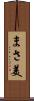 まさ美 Scroll