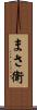 まさ衛 Scroll