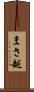 まさ越 Scroll