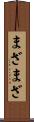 まざまざ Scroll