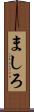 ましろ Scroll