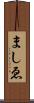 ましゑ Scroll