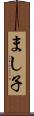 まし子 Scroll