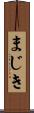 まじき Scroll