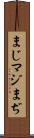 まじ Scroll