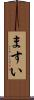 ますい Scroll
