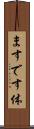 ますです体 Scroll