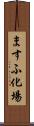 ますふ化場 Scroll
