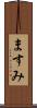 ますみ Scroll