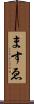 ますゑ Scroll