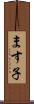 ます子 Scroll