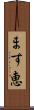 ます恵 Scroll