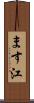 ます江 Scroll