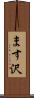 ます沢 Scroll