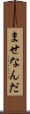 ませなんだ Scroll