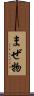 まぜ物 Scroll