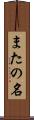 またの名 Scroll